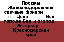 Продам Железнодорожные свечные фонари 1950-1957гг › Цена ­ 1 500 - Все города Сад и огород » Интерьер   . Краснодарский край